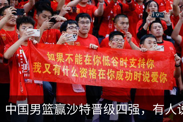 中国男篮赢沙特晋级四强，有人说打得太烂，有人说含金量拉满，你站哪边？